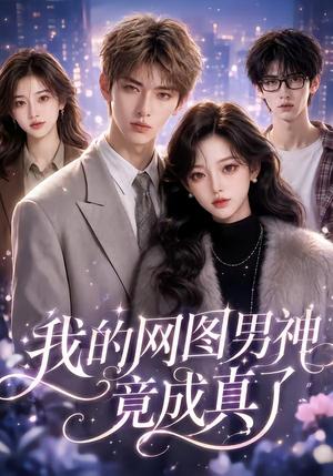 《我的网图男神竟成真了（39集）（夸克网盘）》短剧封面