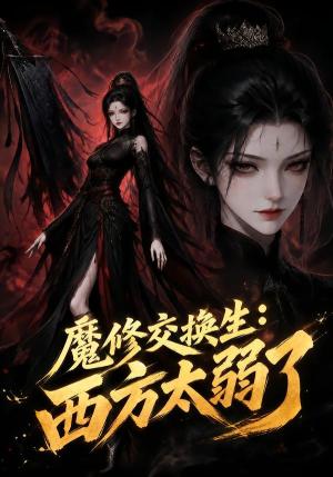 《魔修交换生：西方太弱了（29集）（夸克网盘）》短剧封面
