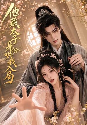 《他藏太子身份哄我入局（35集）（夸克网盘）》短剧封面