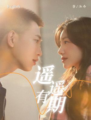 《遥遥有期（58集）李梦然＆黎沐乔（夸克网盘）》短剧封面