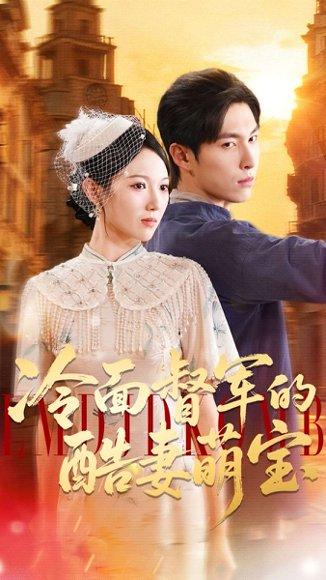 《冷面督军的酷妻萌宝（100集）张禹麟＆雷佳怡》短剧封面