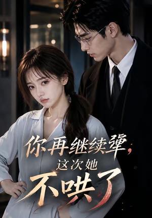 《你再继续犟,这次她不哄了(44集)(夸克网盘)》短剧封面