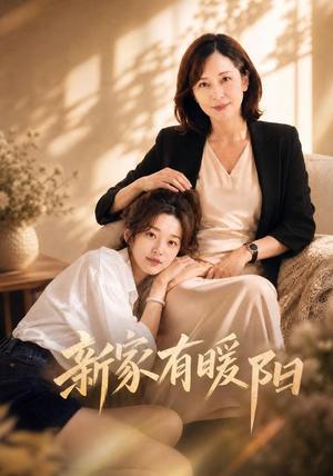 《新家有暖阳(41集) AI短剧(夸克网盘)》短剧封面