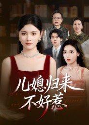 《儿媳归来不好惹》短剧封面