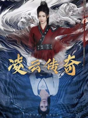《凌云传奇(72集)胡冬晴(夸克网盘)》短剧封面