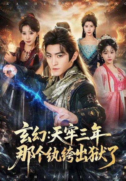 《玄幻:天牢三年那个纨绔出狱了(81集)厉家兵&金泷汐(百度网盘)》短剧封面
