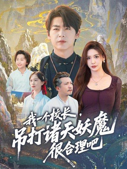 《我一个校长，吊打诸天妖魔很合理吧（80集）》短剧封面