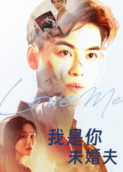 《我是你未婚夫》短剧封面