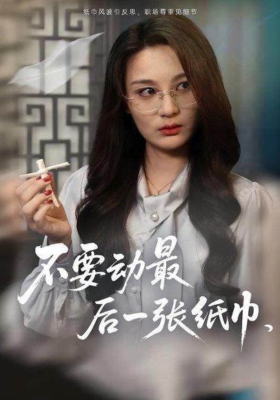 《不要动最后一张纸巾》短剧封面