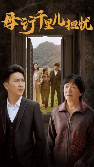 《新：母行千里儿担忧（30集）（夸克网盘）》短剧封面