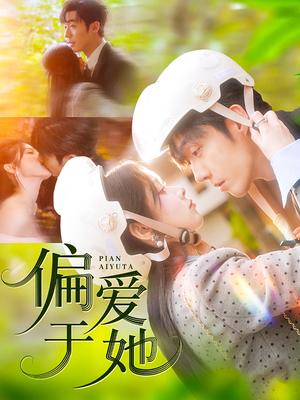《偏爱于她(59集)李胜杰&刘夕语(夸克网盘)》短剧封面