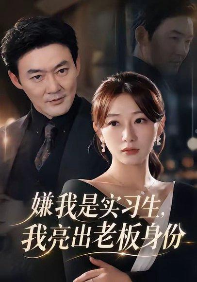 《嫌我是实习生，我亮出老板身份（73集）沈鸿运＆刘亚倩（百度网盘）》短剧封面