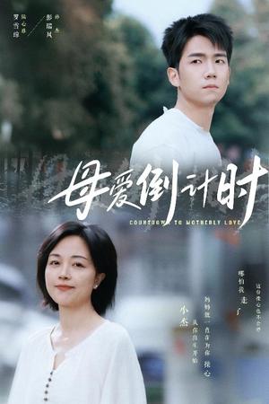 《母爱倒计时（30集）（夸克网盘）》短剧封面