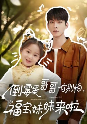 《倒霉蛋哥哥你别怕，福宝妹妹来啦（50集）云鹤＆陈一歌（夸克网盘）》短剧封面