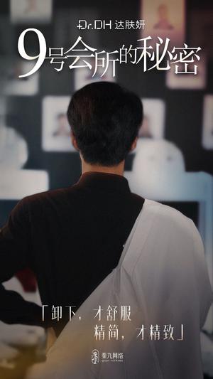 《9号会所的秘密（全6集）黄靖洲&杨鹏丞（夸克网盘）》短剧封面