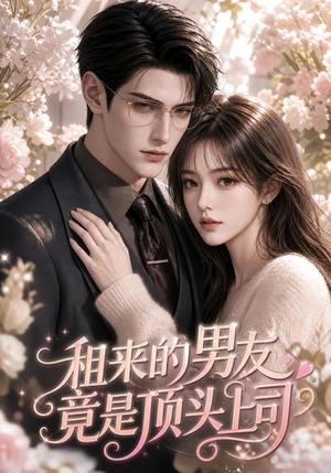 《租来的男友竟是顶头上司（53集）（夸克网盘）》短剧封面