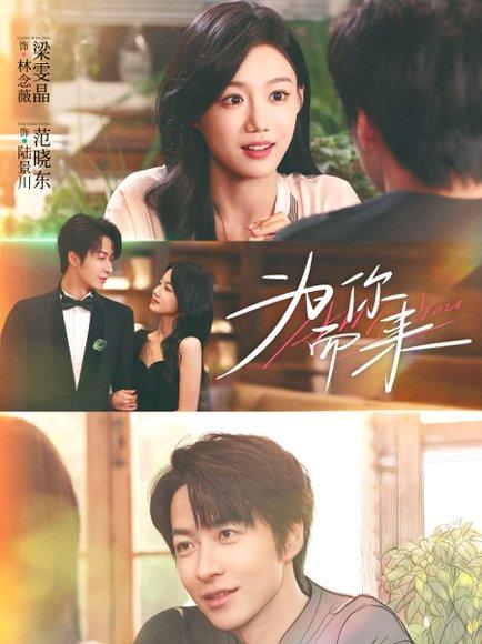 《为你而来(70集)梁雯晶&范晓东》短剧封面