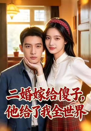 《二婚嫁给傻子，他给了我全世界（75集）（夸克网盘）》短剧封面