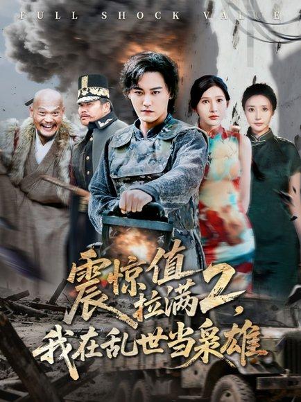 《震惊值拉满2我在乱世当枭雄(80集)张嘉妤&赵亦菲(百度网盘)》短剧封面