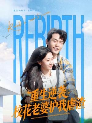 《重生逆袭:校花老婆护我虐渣(60集)侯兴宇&米乐妮(夸克网盘)》短剧封面