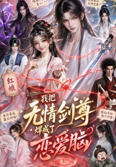 《我把无情剑尊焊成了恋爱脑(36集)(百度网盘)》短剧封面