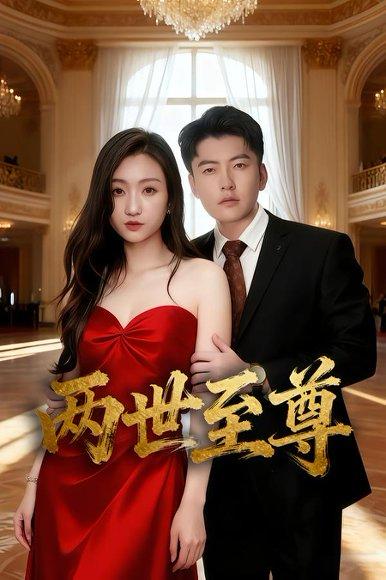 《两世至尊》短剧封面