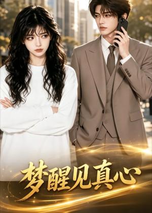 《梦醒见真心（66集）（夸克网盘）》短剧封面