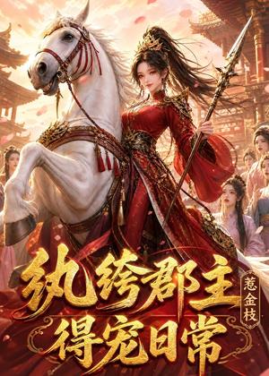 《纨绔郡主得宠日常:惹金枝(112集)(夸克网盘)》短剧封面