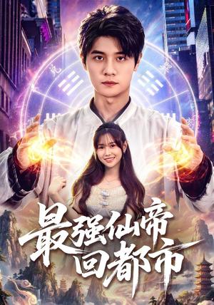 《最强仙帝回都市(80集)刘方为&王新颖&卢晟(1080P)(夸克网盘)》短剧封面