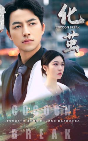 《化茧（50集）吴昊&郑晨雨（夸克网盘）》短剧封面
