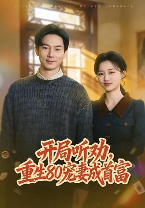 《开局听劝,重生80宠妻成首富(80集)程昱泓&潘紫允(夸克网盘)》短剧封面