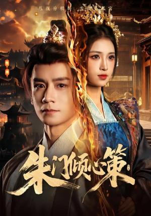 《朱门倾心策(74集)杨霖&林嘉慧(夸克网盘)》短剧封面