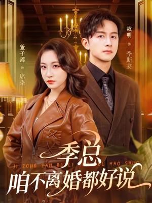 《季总，咱不离婚都好说（70集）故明＆董子源（夸克网盘）》短剧封面