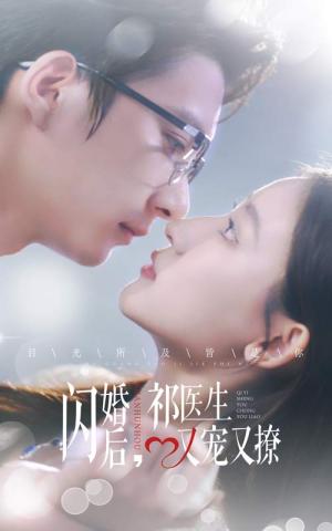 《闪婚后祁医生又宠又撩（61集）（夸克网盘）》短剧封面