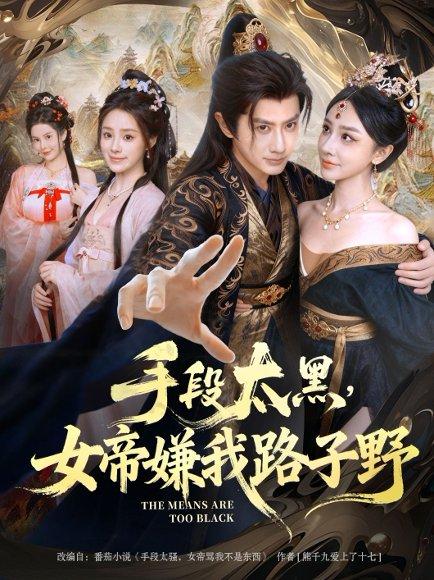 《手段太黑,女帝嫌我路子野(80集)》短剧封面