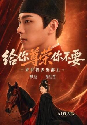 《给你尊荣你不要,来世我去娶郡主AI真人版(51集)(夸克网盘)》短剧封面