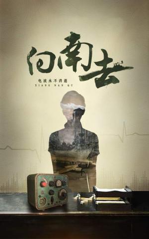 《向南去（25集）（夸克网盘）》短剧封面