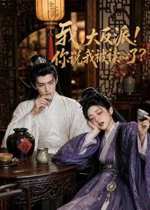 《我,大反派!你说我被读心了(71集)(夸克网盘)》短剧封面