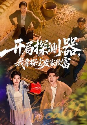 《开局探测器，我靠探宝发家致富（68集）李彦波＆刘玥（夸克网盘）》短剧封面