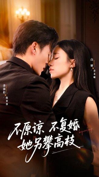 《不原谅不复婚她另攀高枝（77集）余沛杉＆白妍》短剧封面