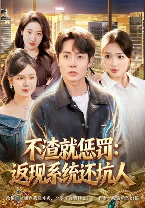 《不渣就惩罚:返现系统还坑人(80集)陶栩棋&蔡滟静(夸克网盘)》短剧封面
