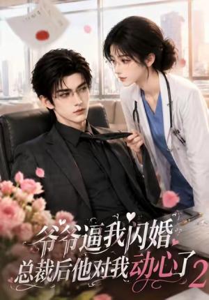 《爷爷逼我闪婚总裁后他对我动心了2(192集)(夸克网盘)》短剧封面