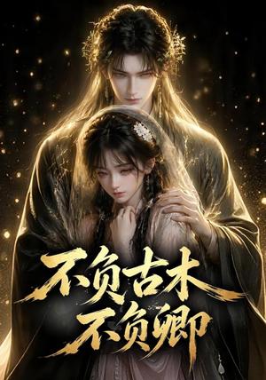 《不负古木不负卿(57集)(夸克网盘)》短剧封面