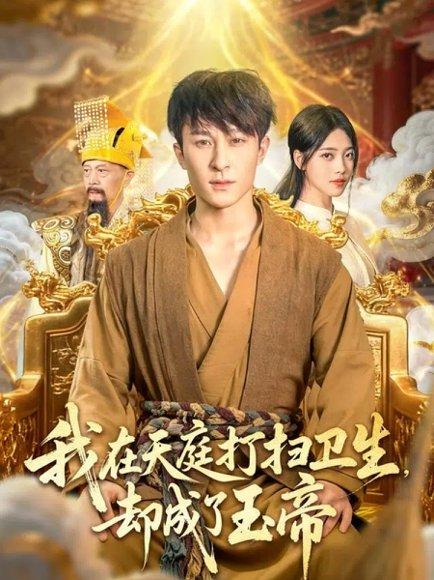 《我在天庭打扫卫生却成了玉帝》短剧封面