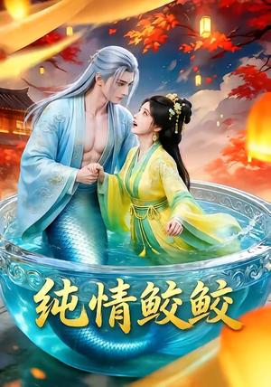 《纯情鲛鲛(16集)(夸克网盘)》短剧封面