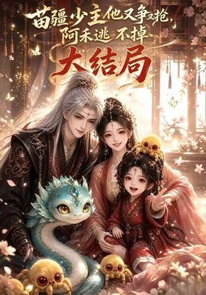 《苗疆少主他又争又抢，阿禾逃不掉大结局（133集）（夸克网盘）》短剧封面