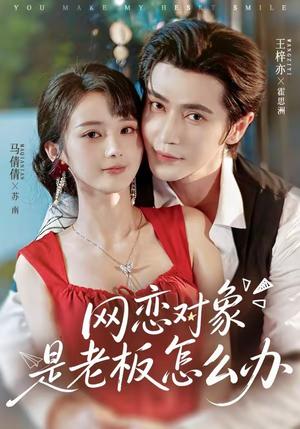 《网恋对象是老板怎么办(73集)王梓亦&马倩倩(1080P)(夸克网盘)》短剧封面