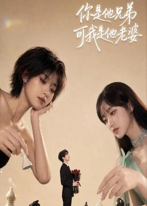 《你是他兄弟，可我是他老婆（71集）（夸克网盘）》短剧封面