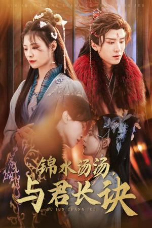《锦水汤汤与君长诀(67集)王宇威&杨谨羽(夸克网盘)》短剧封面