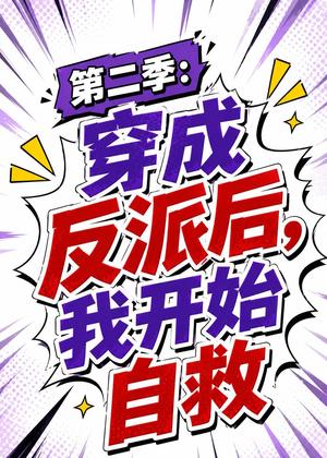 《第二季：穿成反派后，我开始自救（20集）（夸克网盘）》短剧封面